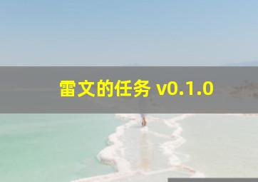 雷文的任务 v0.1.0